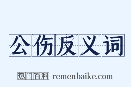 公伤反义词是什么意思的图片
